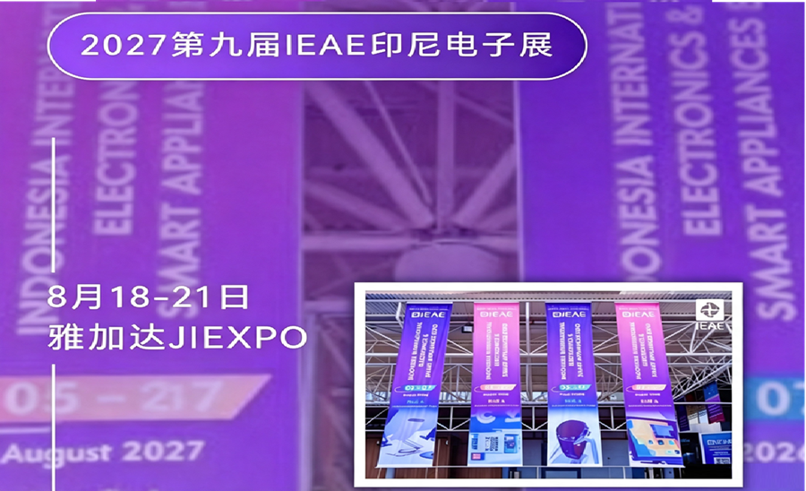 2027第九届印尼国际消费类电子及家用电器展