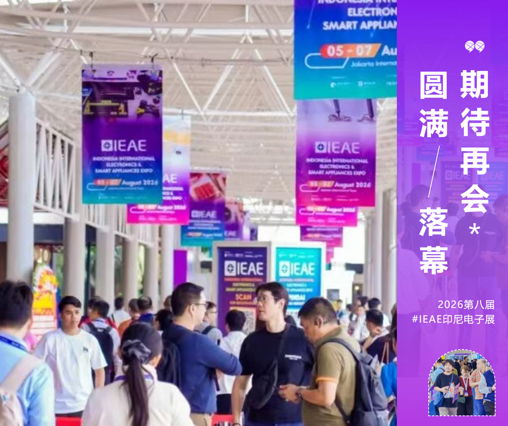 链接东盟最大市场，开展首日IEAE印尼电子展带你直击东南亚采购趋势！