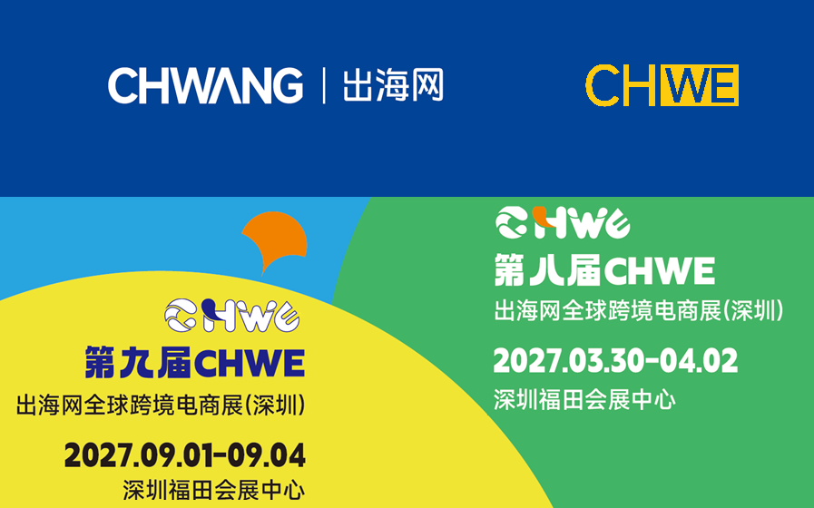 CHWE出海网全球跨境电商展（深圳）