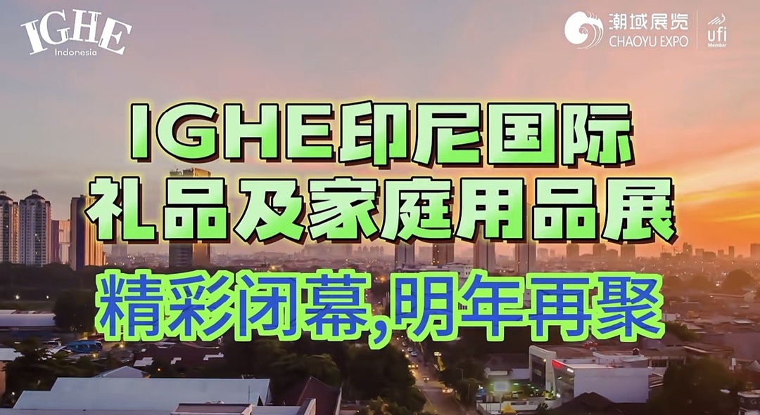2026 IGHE雅加达国际家居用品展圆满收官，期待下一站的相聚，共创无限商机！