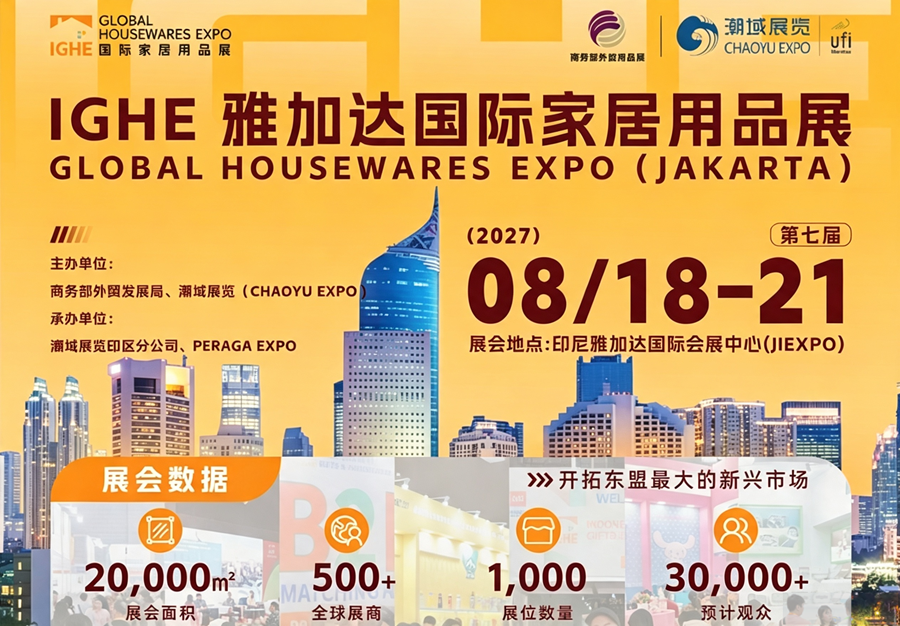 IGHE雅加达国际家居用品展