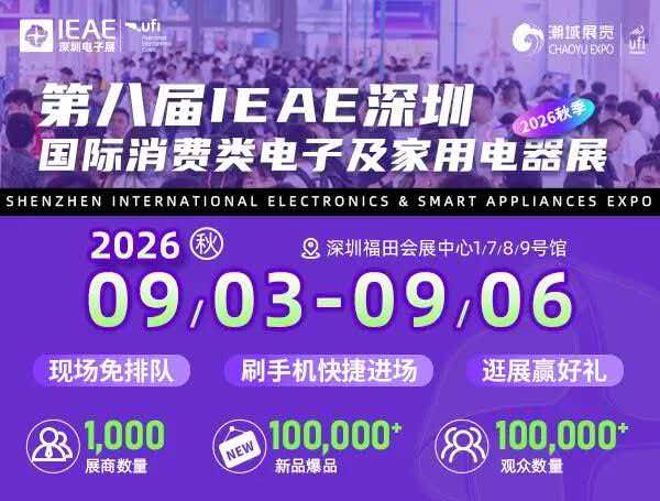 IEAE深圳国际消费类电子及家用电器展