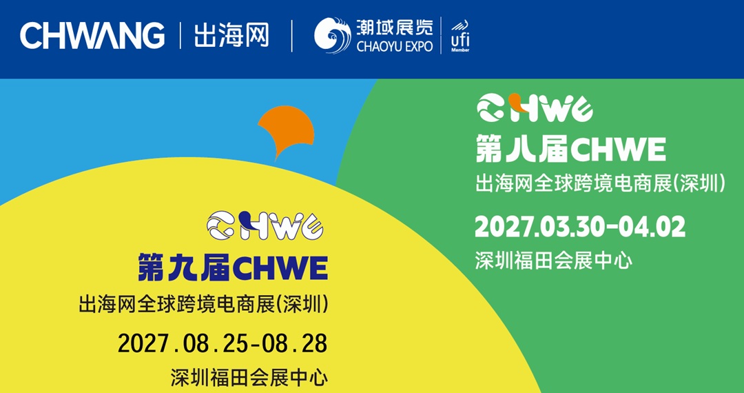 CHWE出海网全球跨境电商展（深圳）