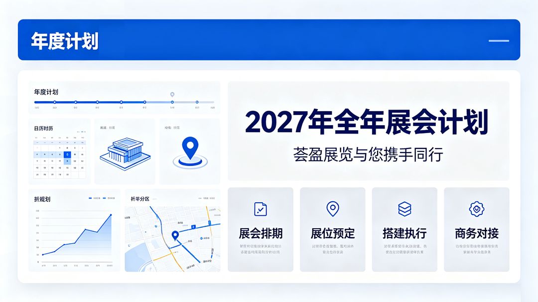 2027全年展会计划-荟盈展览与你携手同行