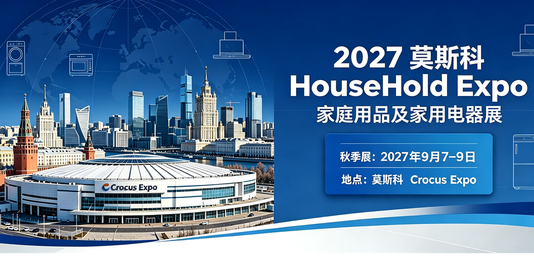 2027年俄罗斯莫斯科家庭用品及家用电器展览会（秋季）