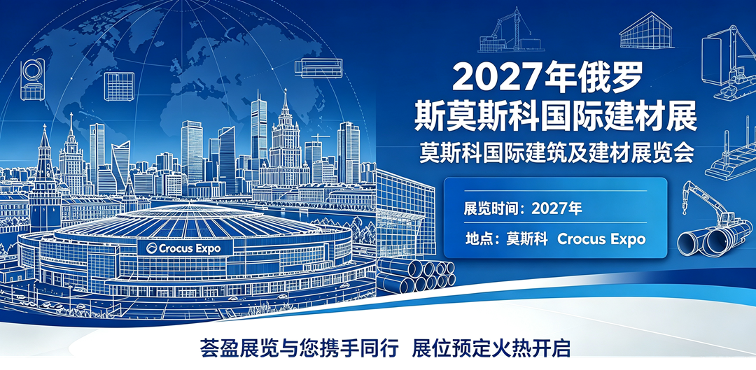 2027年俄罗斯莫斯科国际建材展