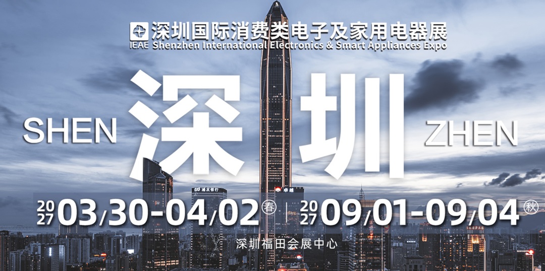 IEAE深圳国际消费类电子及家用电器展